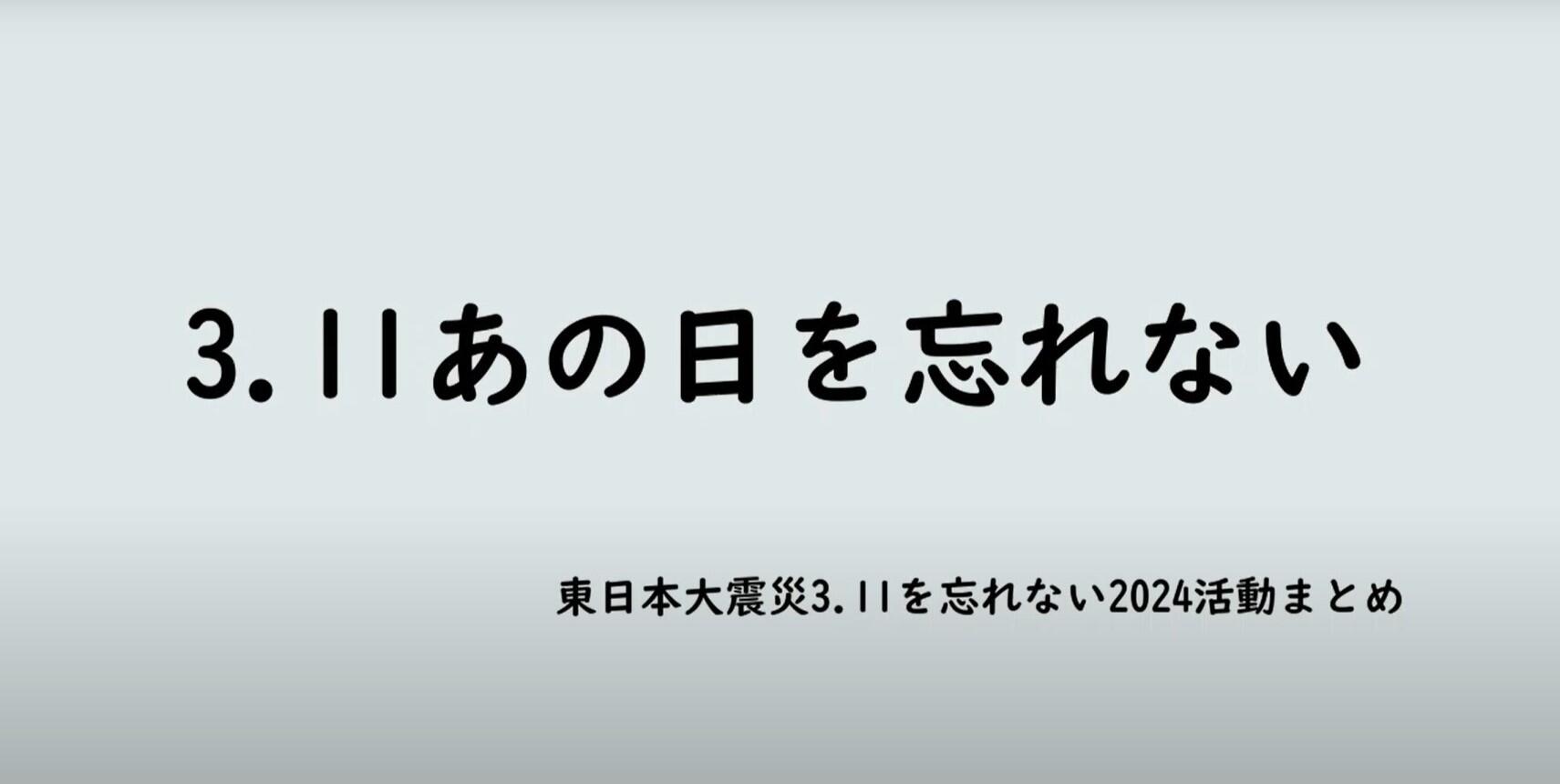 「東日本大震災3.11を忘れない2024」動画イメージ.jpg
