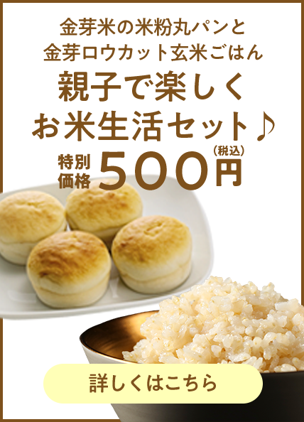 金芽米の米粉丸パンと金芽ロウカット玄米ごはん 500円（税込）