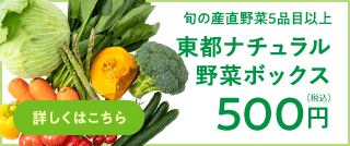 東都ナチュラル野菜ボックス　500円（税込）