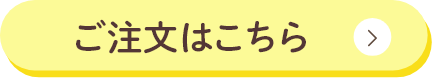 ご注文はこちら
