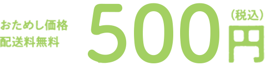 おためし価格　配送料無料　980円（税込）