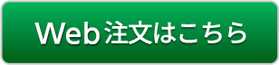 Web注文はこちら