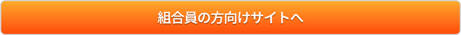 組合員はこちら
