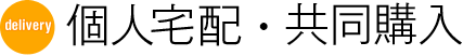 個人宅配・共同購入