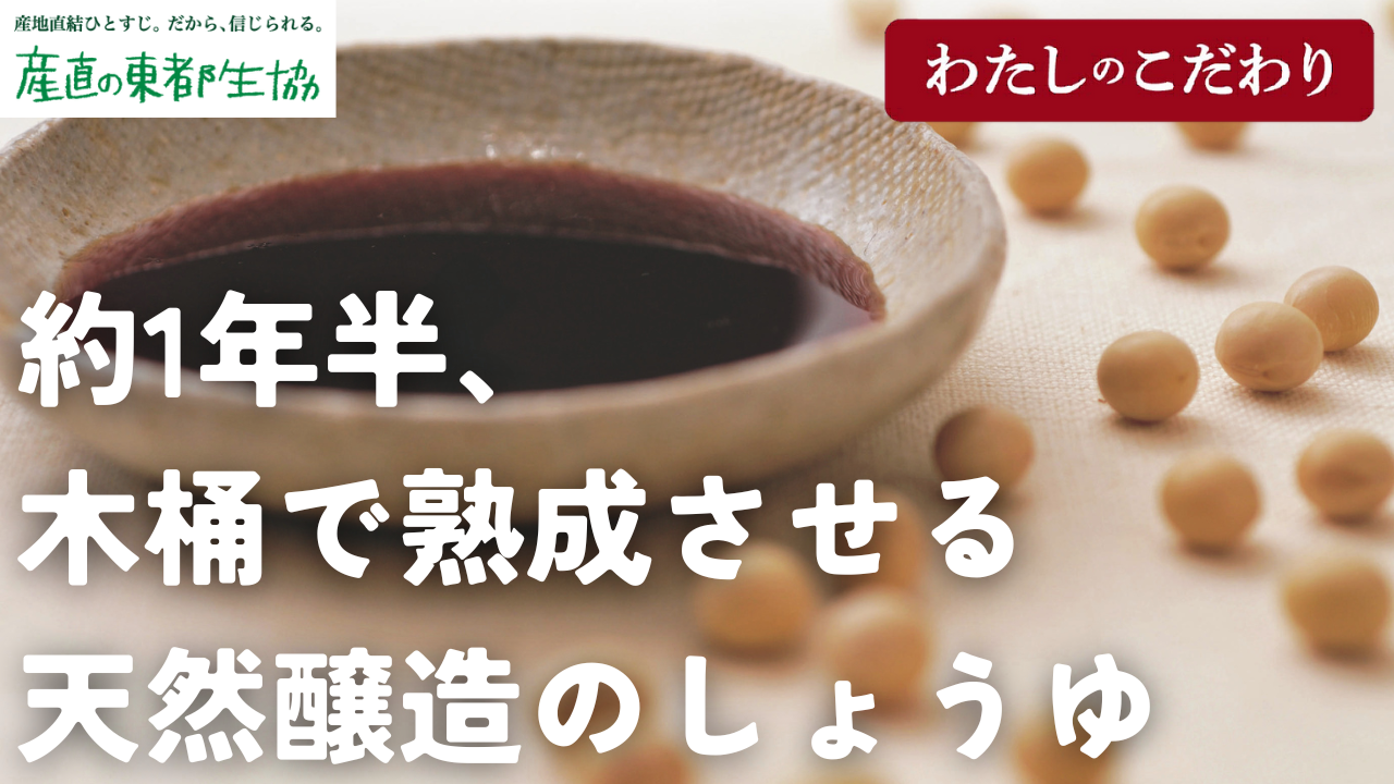 東都国産丸大豆しょうゆ