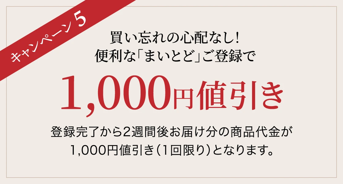 キャンペーン5 買い忘れの心配なし！便利な「まいとど」ご登録で1,000円値引き