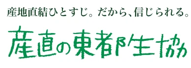 産地直結ひとすじ。だから、信じられる。産直の東都生協