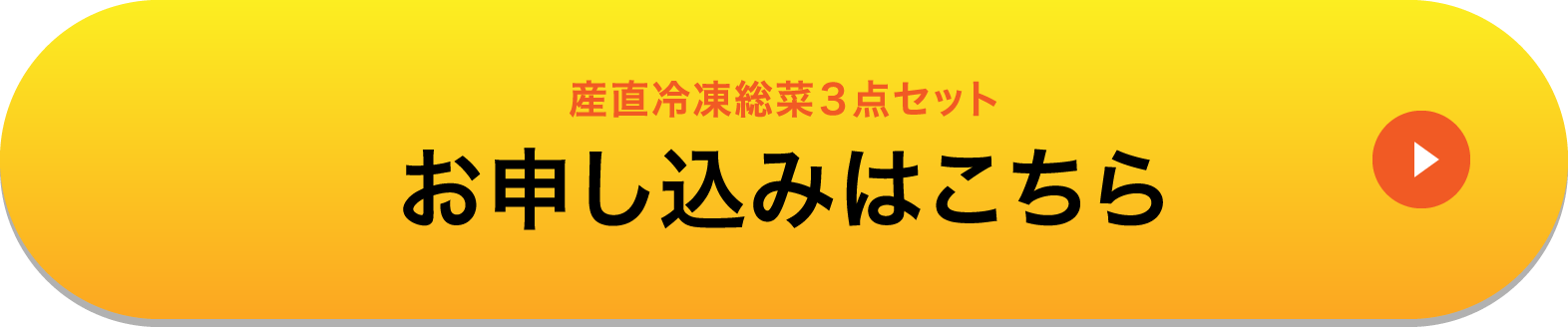 産直冷凍総菜3点セットお申し込みはこちら