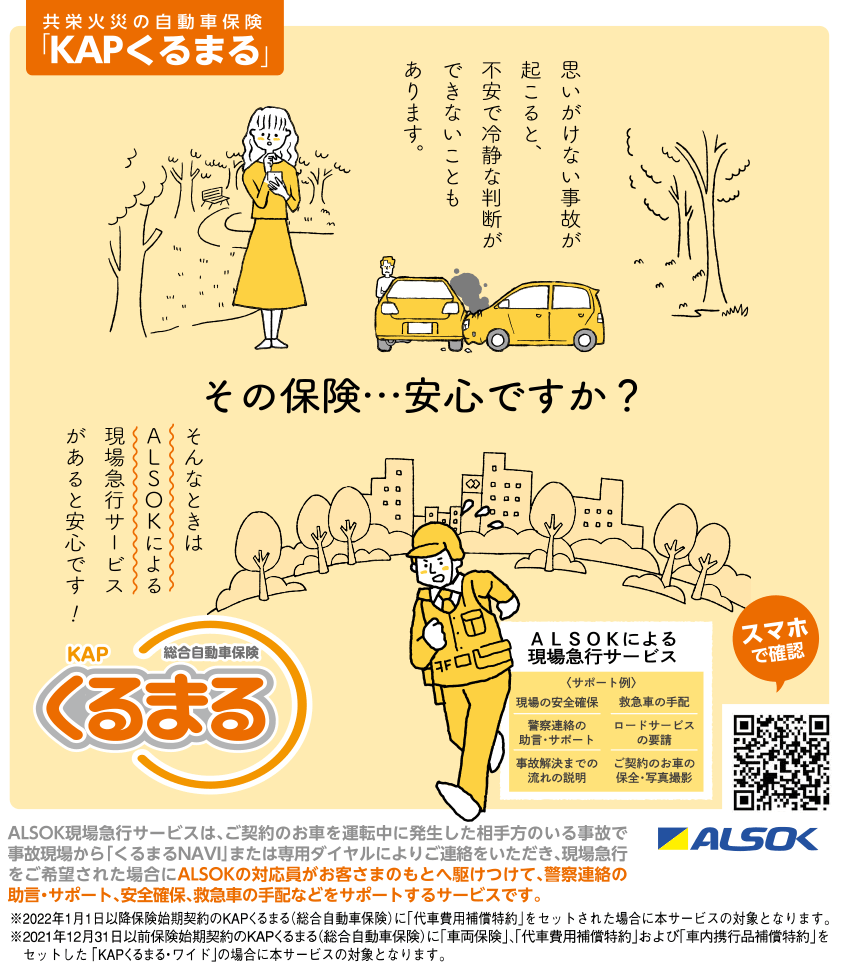KAPくるまる総合自動車保険(共栄火災)