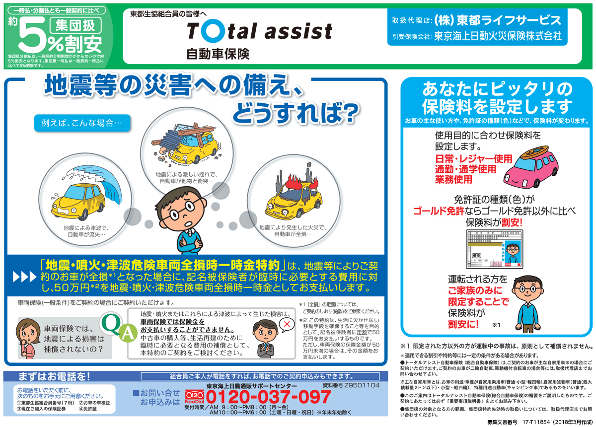 自動車保険 Total Assist 東京海上日動 株 東都ライフサービス