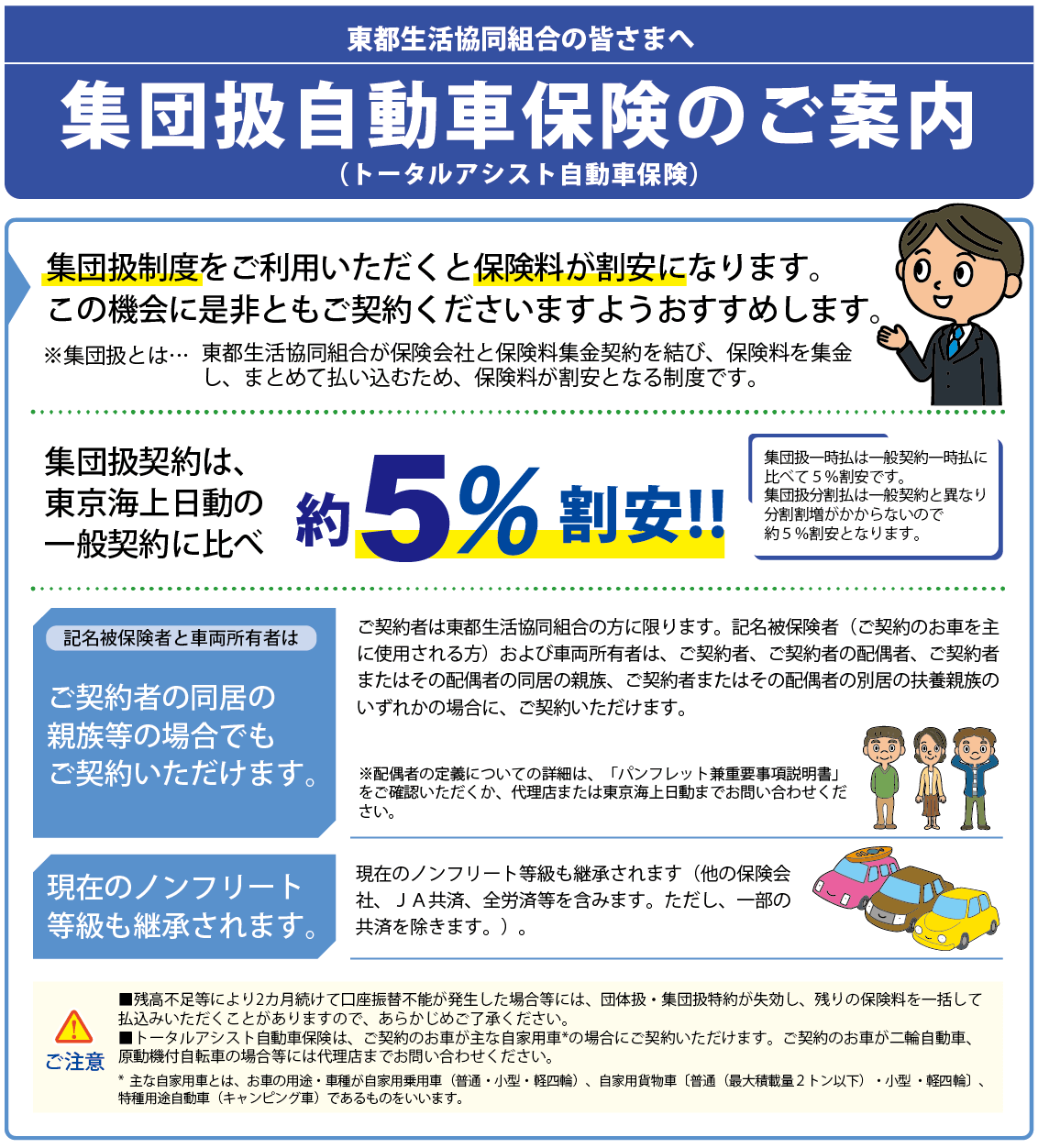 東都生活協同組合の皆様へ　集団扱自動車保険のご案内（トータルアシスト自動車保険）