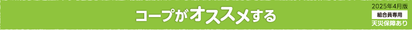 コープがおすすめする