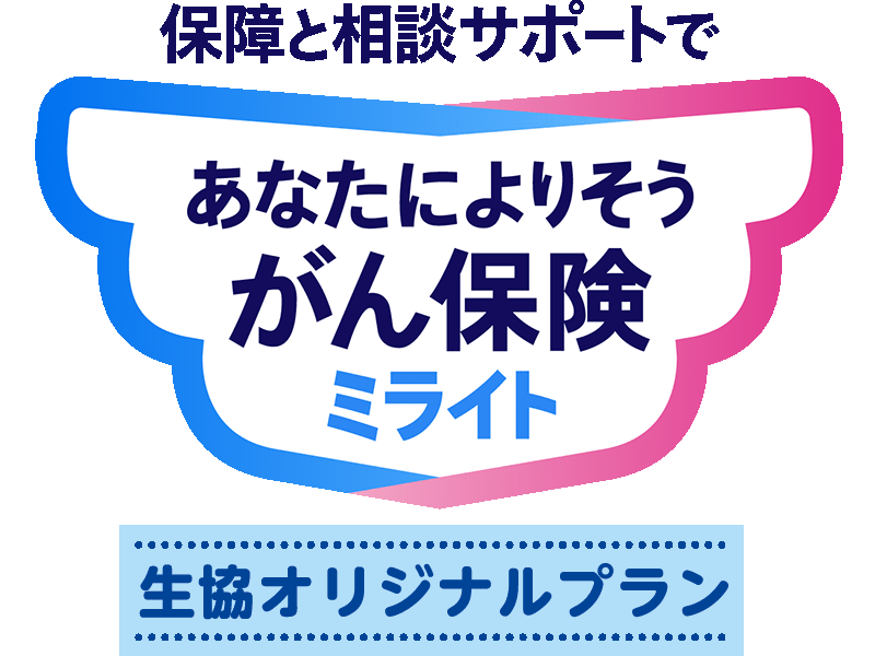 あなたによりそうがん保険 ミライト