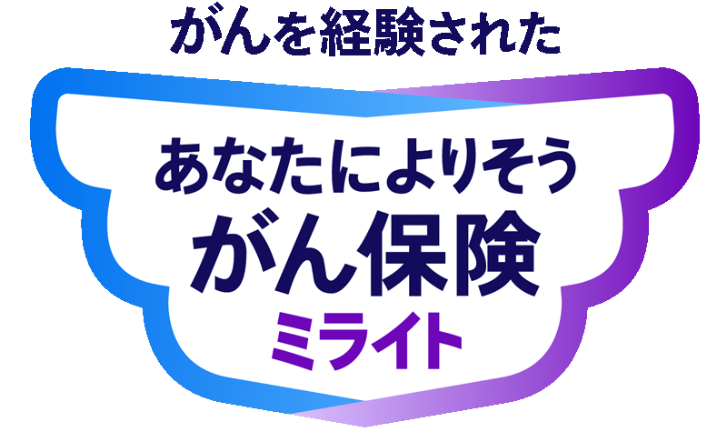 がんを経験されたあなたによりそうがん保険 ミライト
