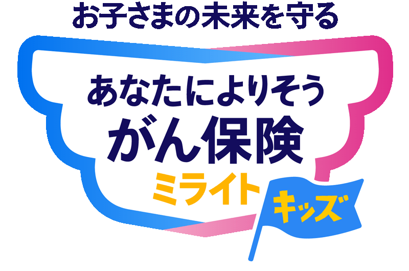 がんを経験されたあなたによりそうがん保険 ミライト