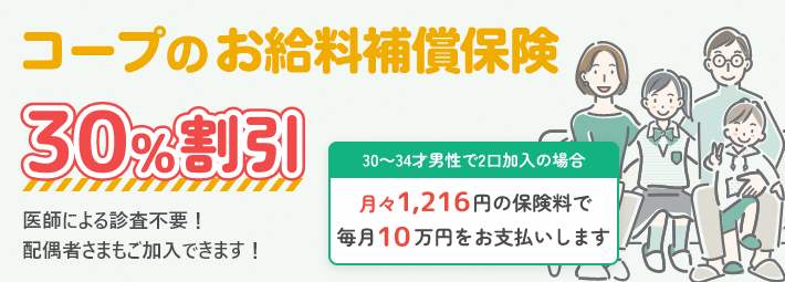 コープのお給料補償保険