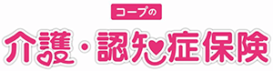 コープの介護・認知症保