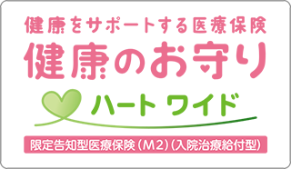 健康をサポートする医療保険 健康のお守りハートワイド