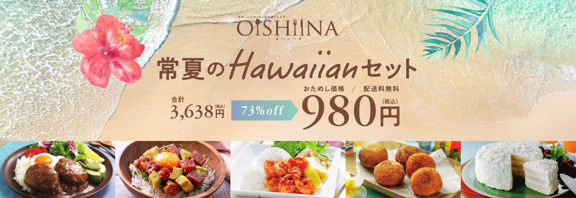 OISHIINA 常夏のHawaiianセット 合計3,638円（税込）から73%OFF おためし価格／配送料無料 980円（税込）