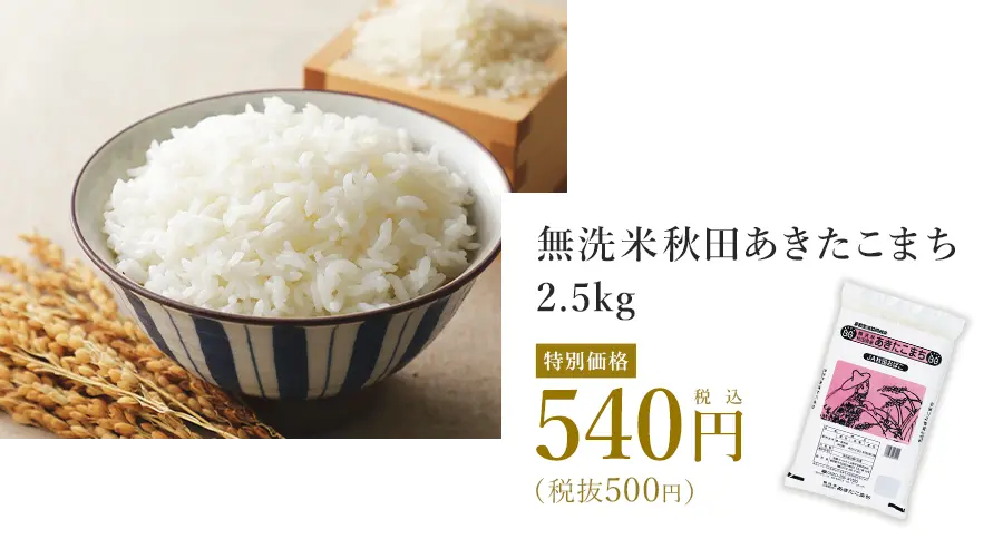 無洗米秋田あきたこまち